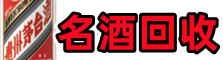 三明市建宁县鑫德名酒回收店